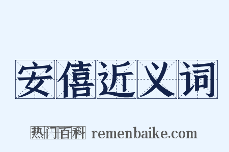 安僖近义词是什么意思的图片